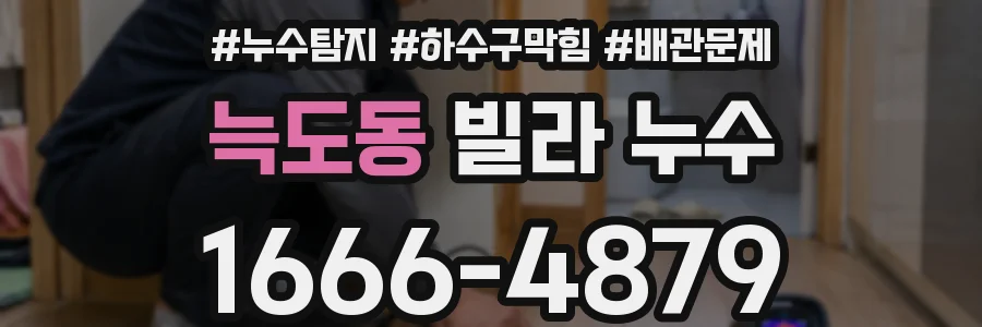 늑도동 빌라 누수