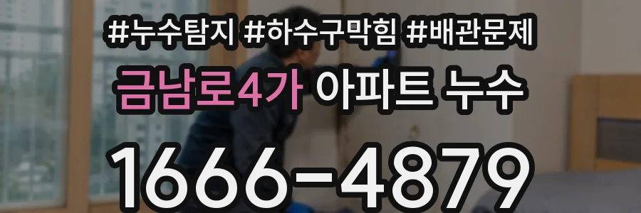 금남로4가 아파트 누수