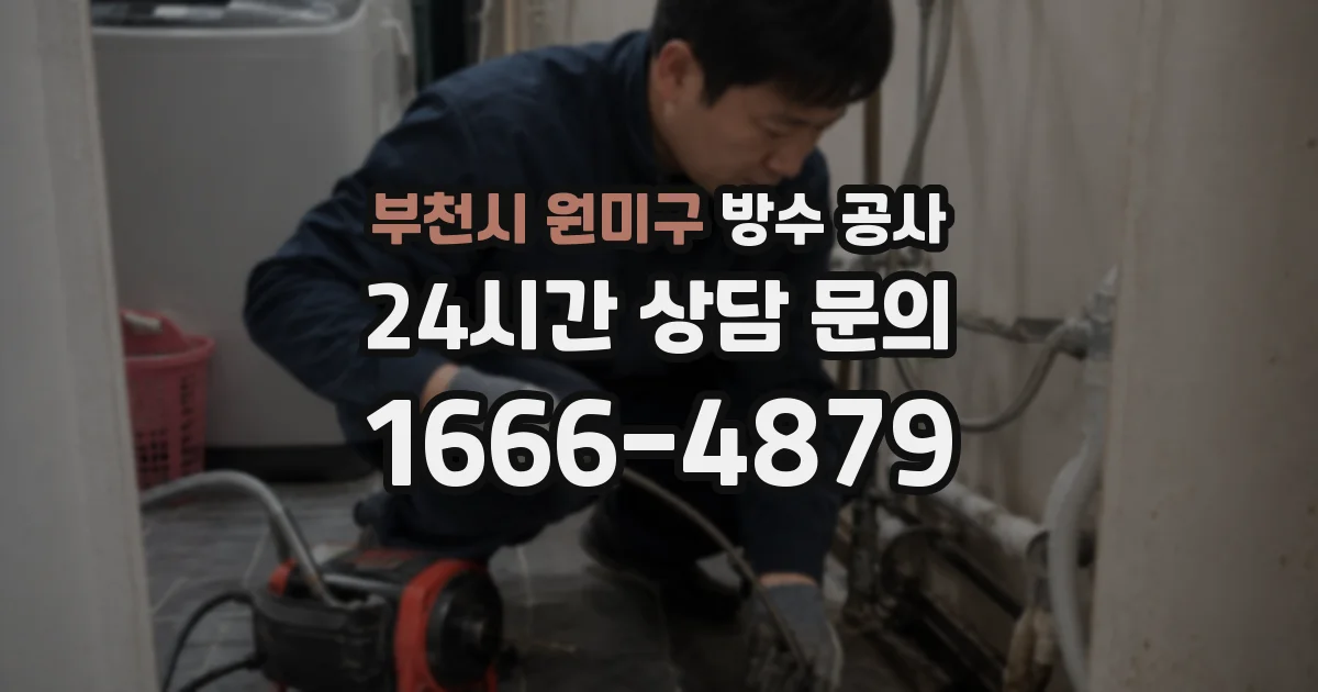 부천시 원미구 방수 공사