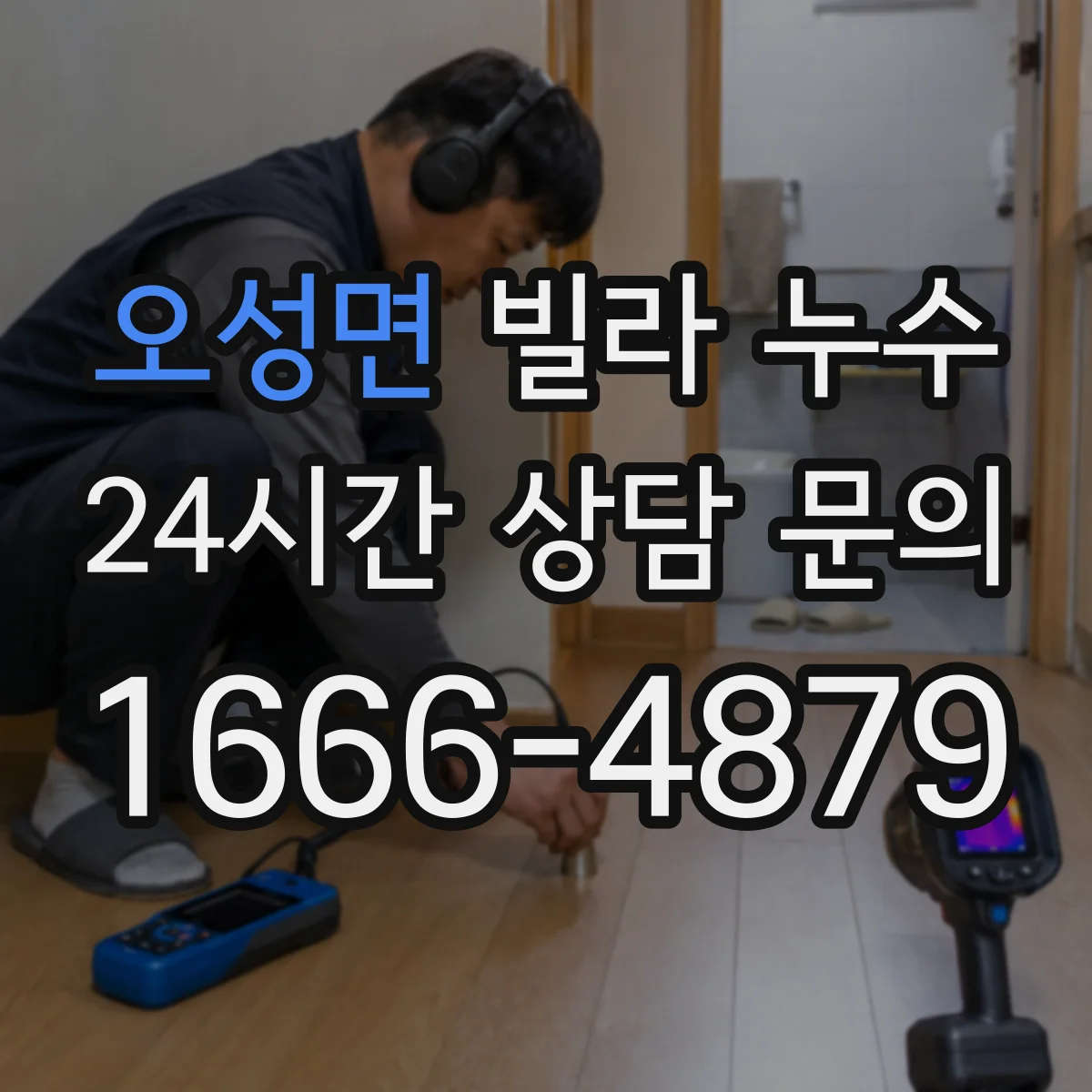 오성면 빌라 누수