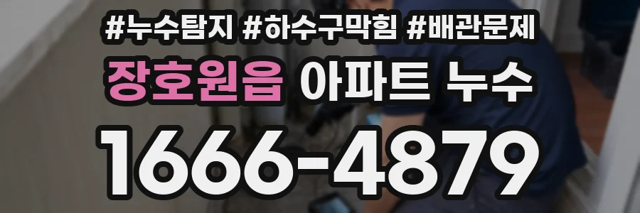 장호원읍 아파트 누수