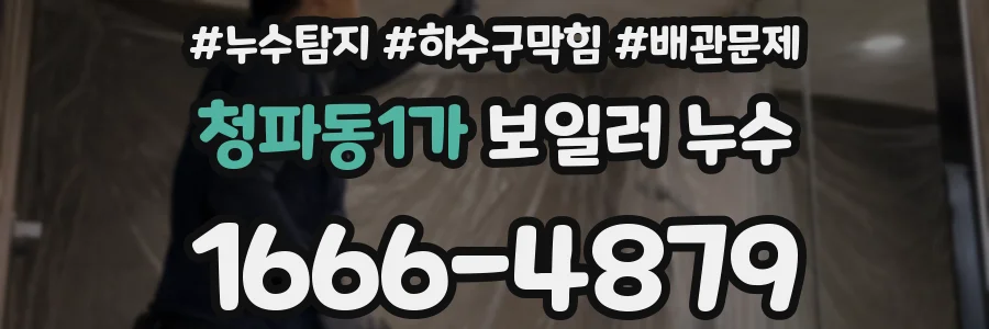 청파동1가 보일러 누수