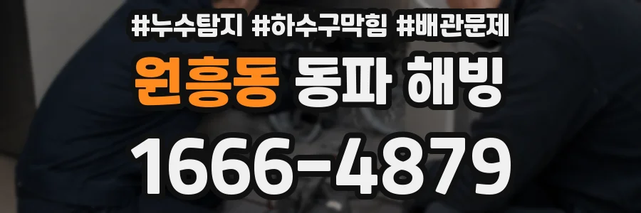 원흥동 동파 해빙
