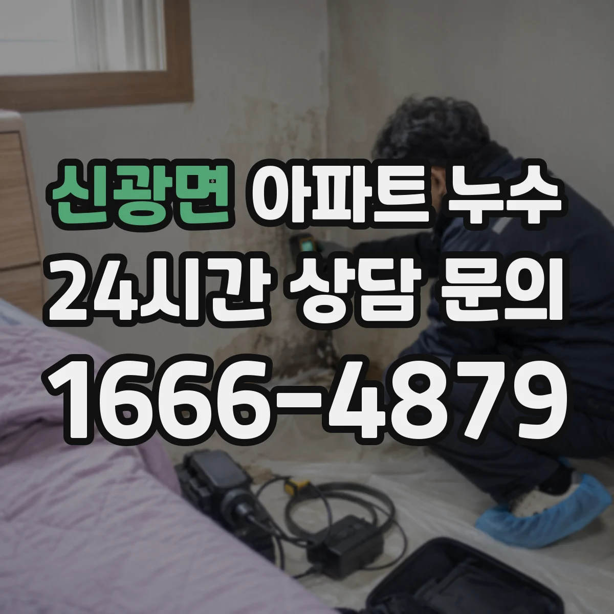 신광면 아파트 누수