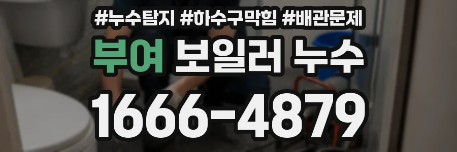 부여 보일러 누수