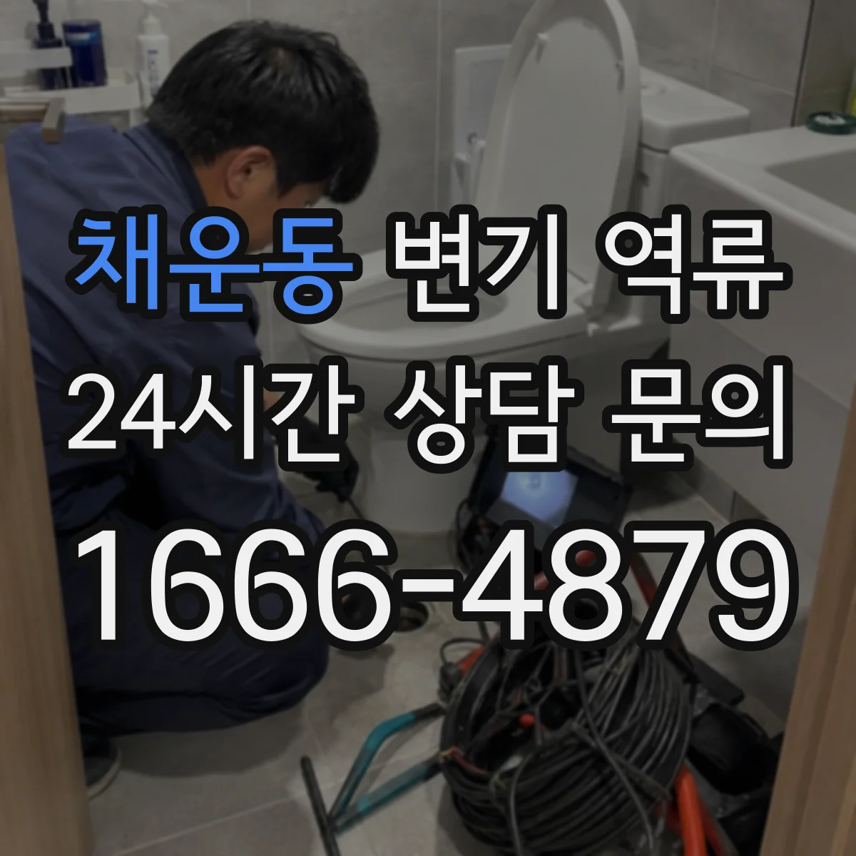 채운동 변기 역류