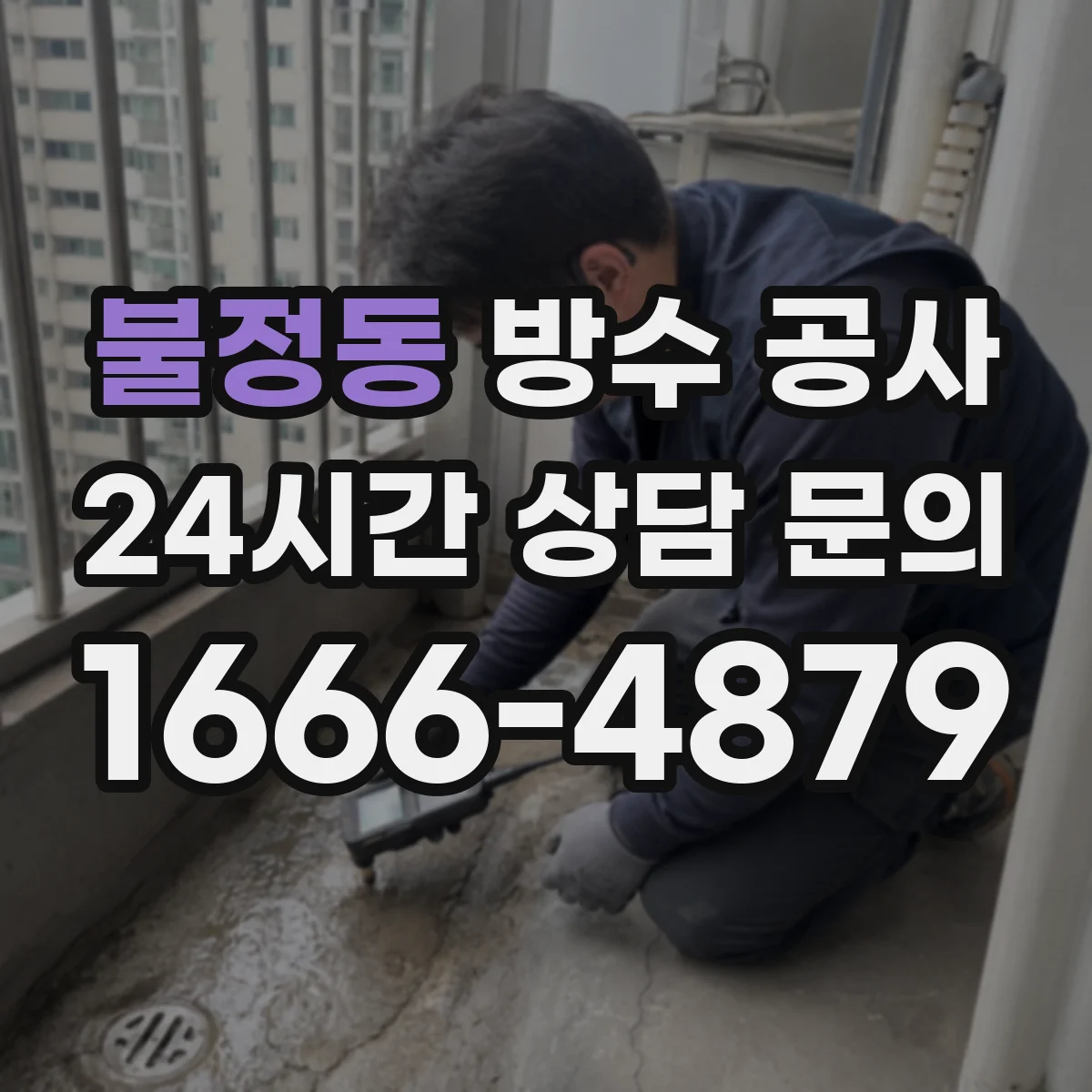 불정동 방수 공사