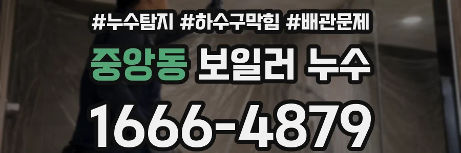 중앙동 보일러 누수
