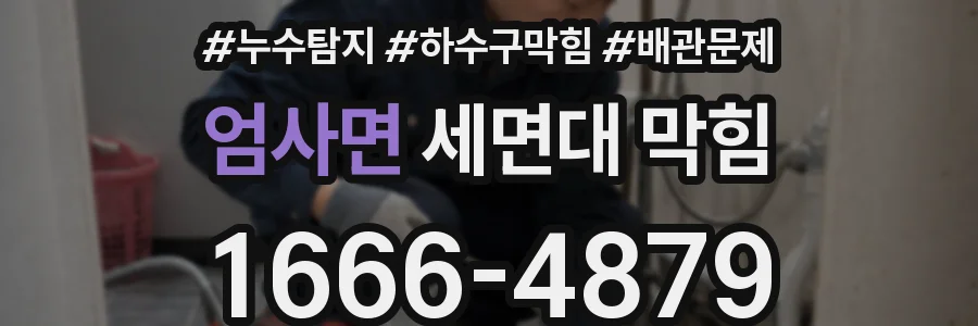 엄사면 세면대 막힘