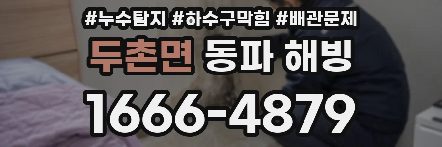 두촌면 동파 해빙