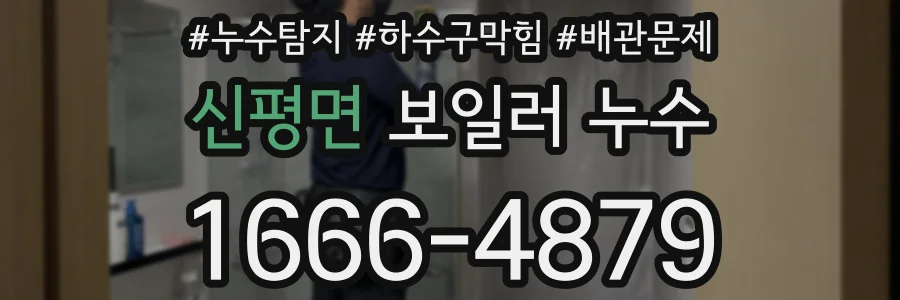 신평면 보일러 누수
