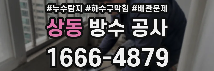 상동 방수 공사