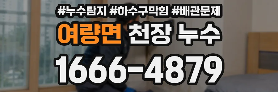 여량면 천장 누수