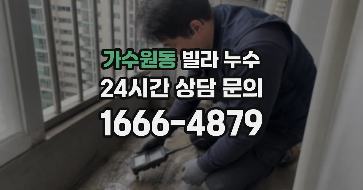 가수원동 빌라 누수