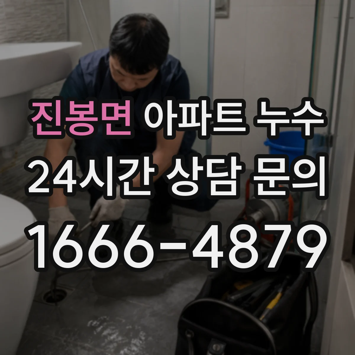 진봉면 아파트 누수