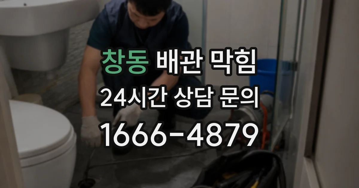 창동 배관 막힘