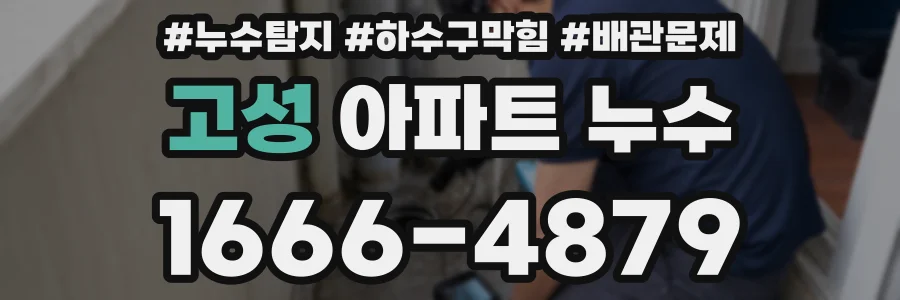 고성 아파트 누수