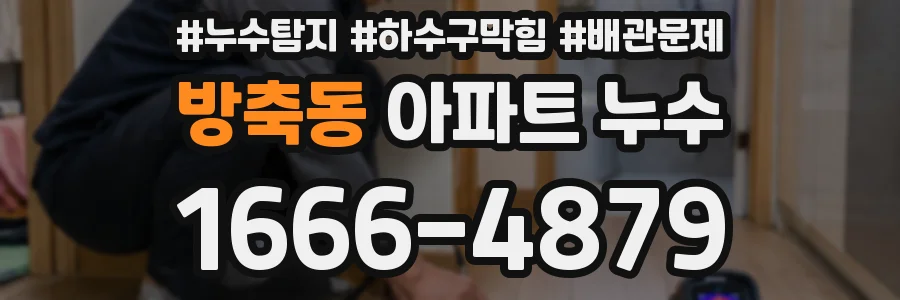 방축동 아파트 누수