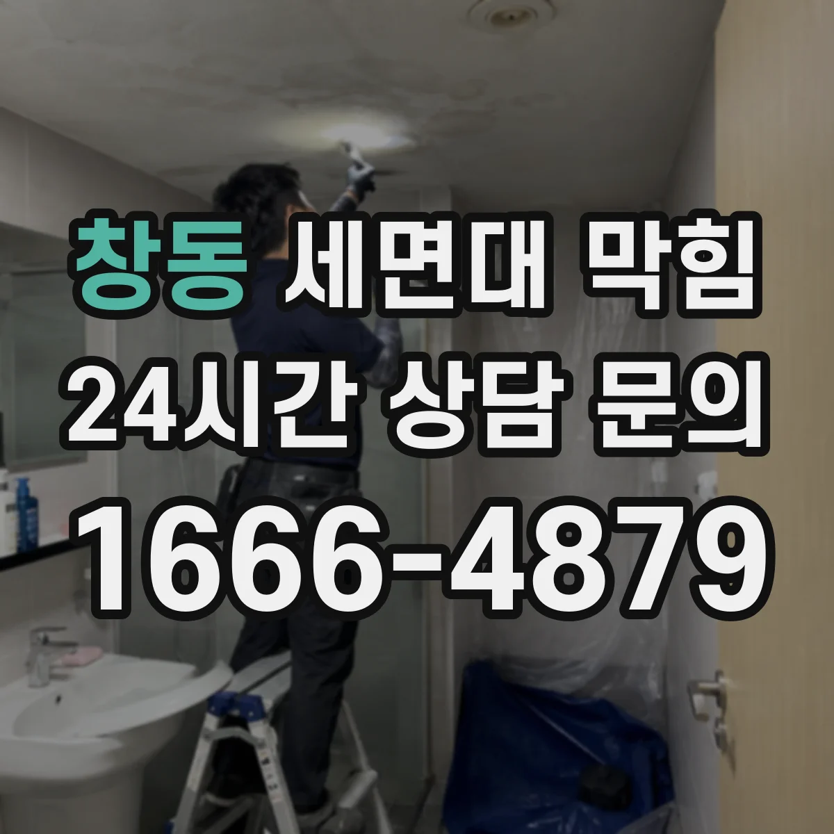 창동 세면대 막힘