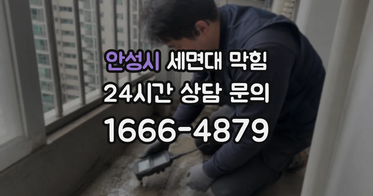안성시 세면대 막힘