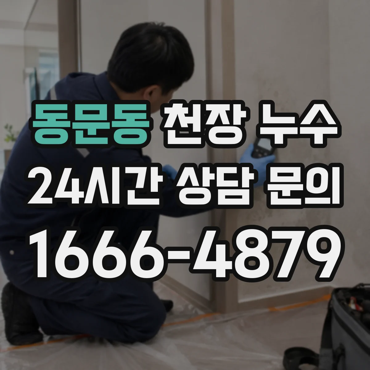 동문동 천장 누수
