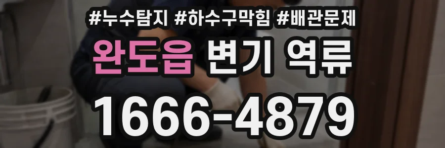 완도읍 변기 역류