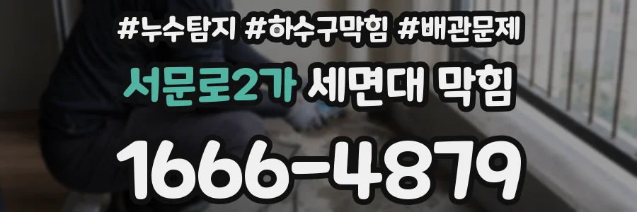 서문로2가 세면대 막힘