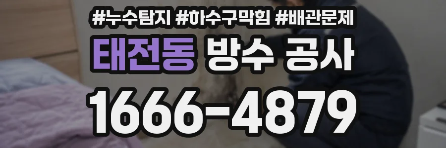 태전동 방수 공사
