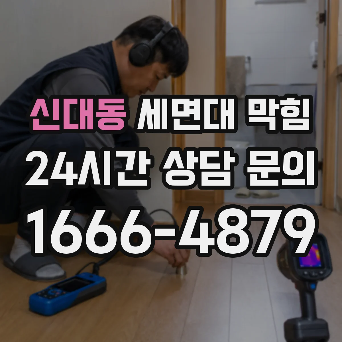 신대동 세면대 막힘