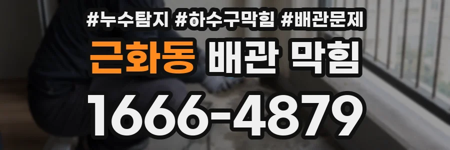 근화동 배관 막힘