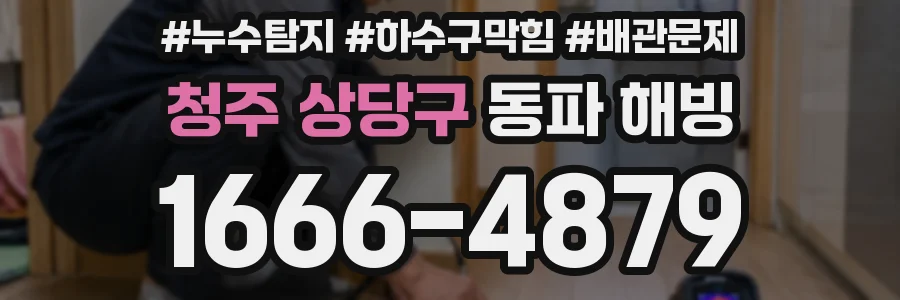 청주 상당구 동파 해빙