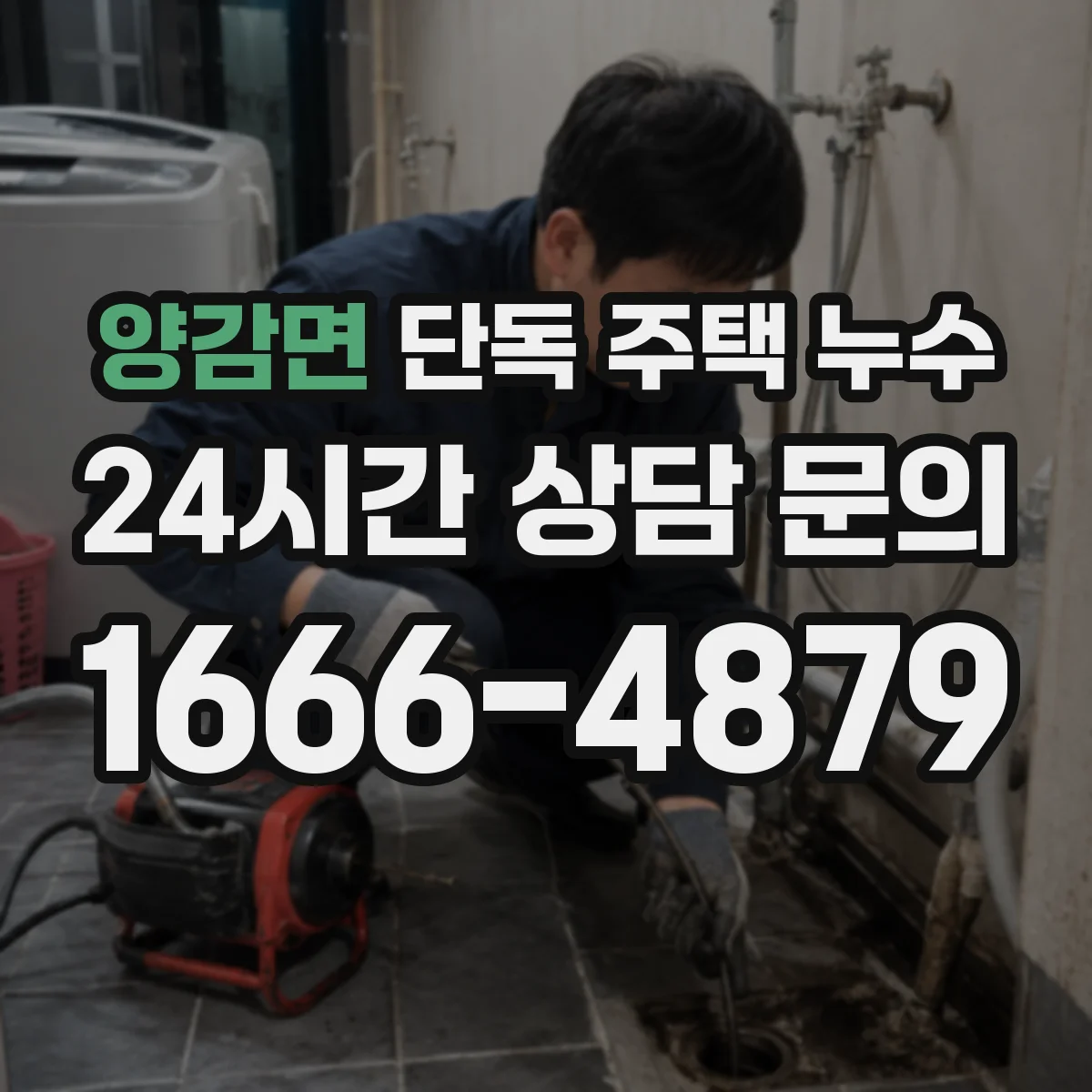 양감면 단독 주택 누수