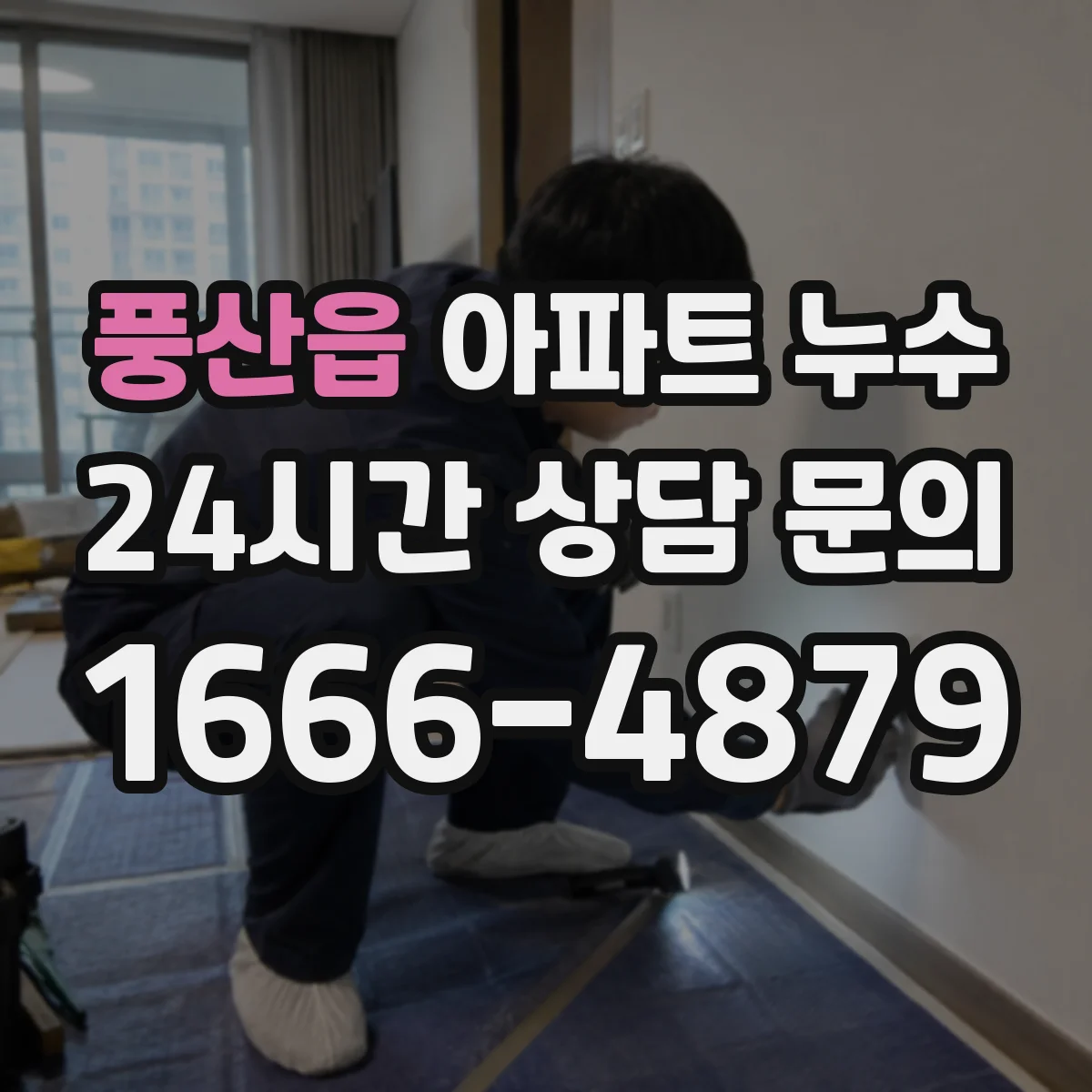 풍산읍 아파트 누수