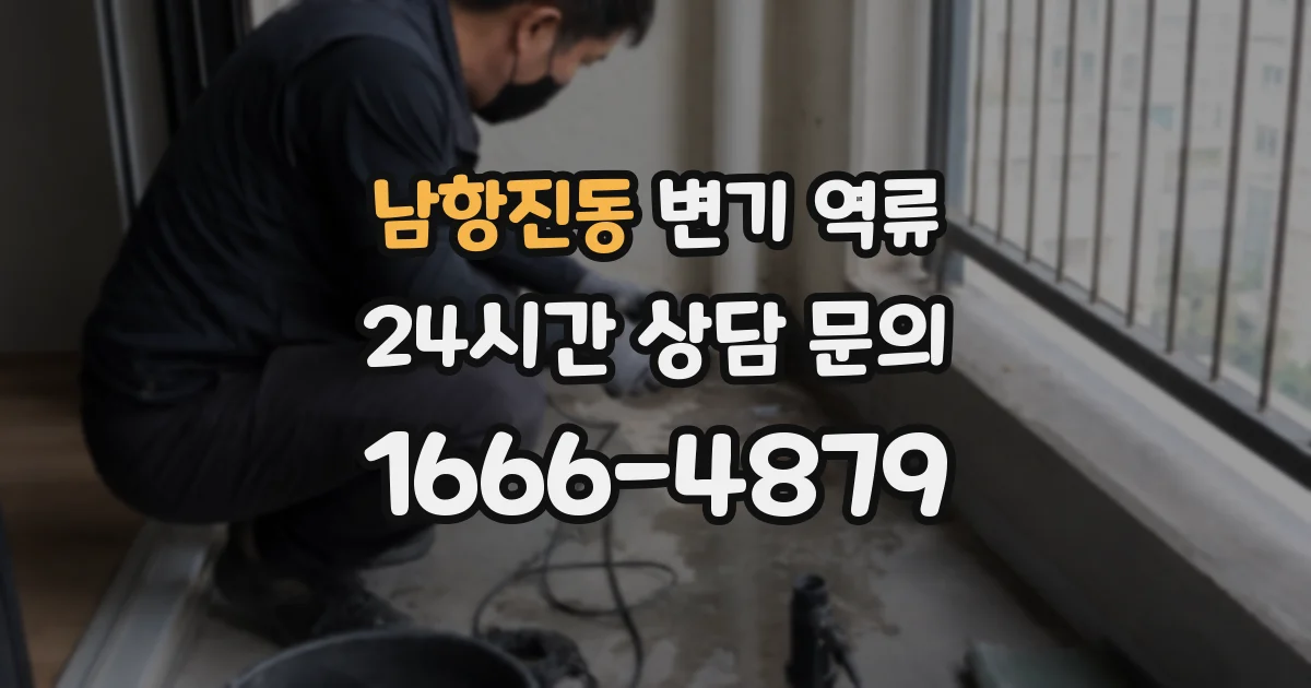 남항진동 변기 역류