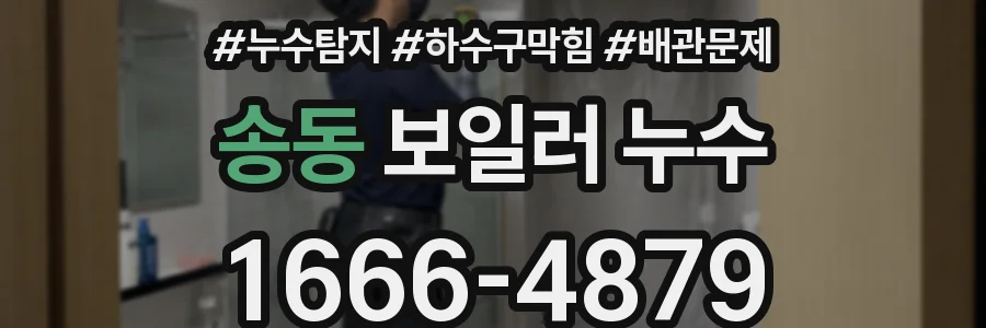 송동 보일러 누수