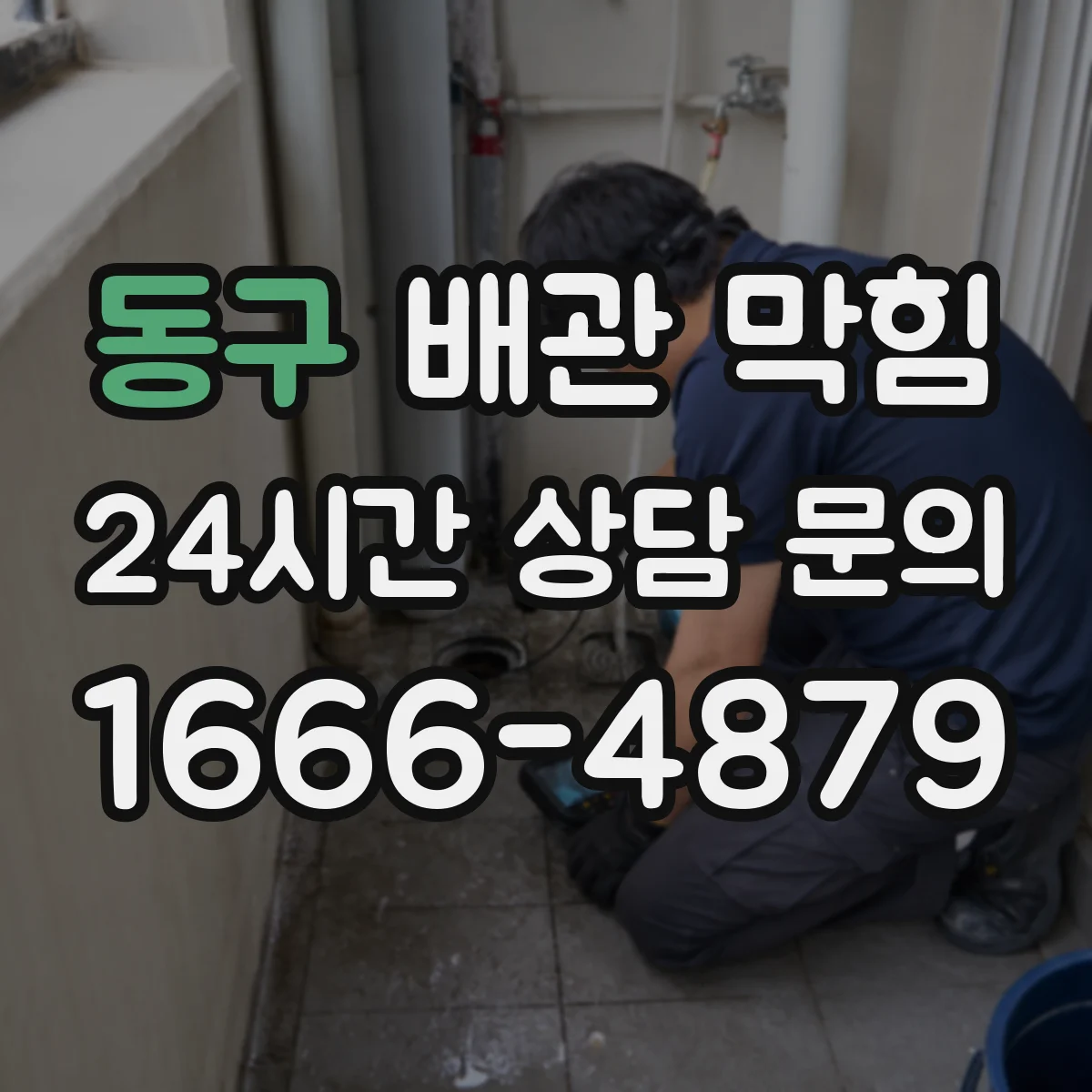 동구 배관 막힘 고압 청소 전 막힌 위치를 찾는 방법