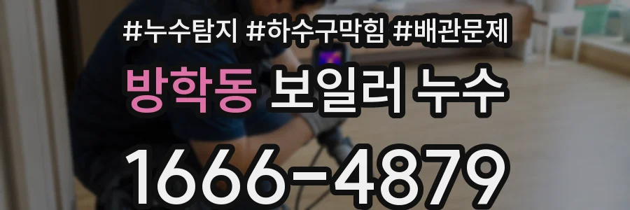 방학동 보일러 누수