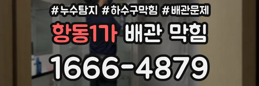 항동1가 배관 막힘