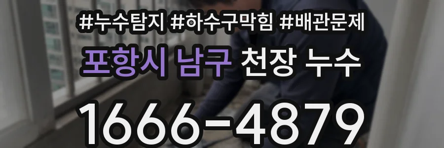 포항시 남구 천장 누수