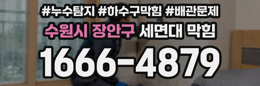 수원시 장안구 세면대 막힘
