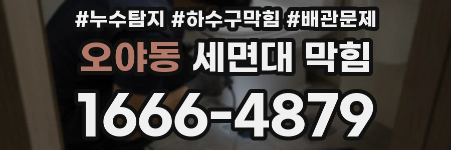 오야동 세면대 막힘