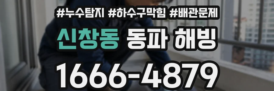 신창동 동파 해빙