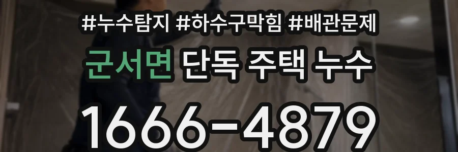 군서면 단독 주택 누수