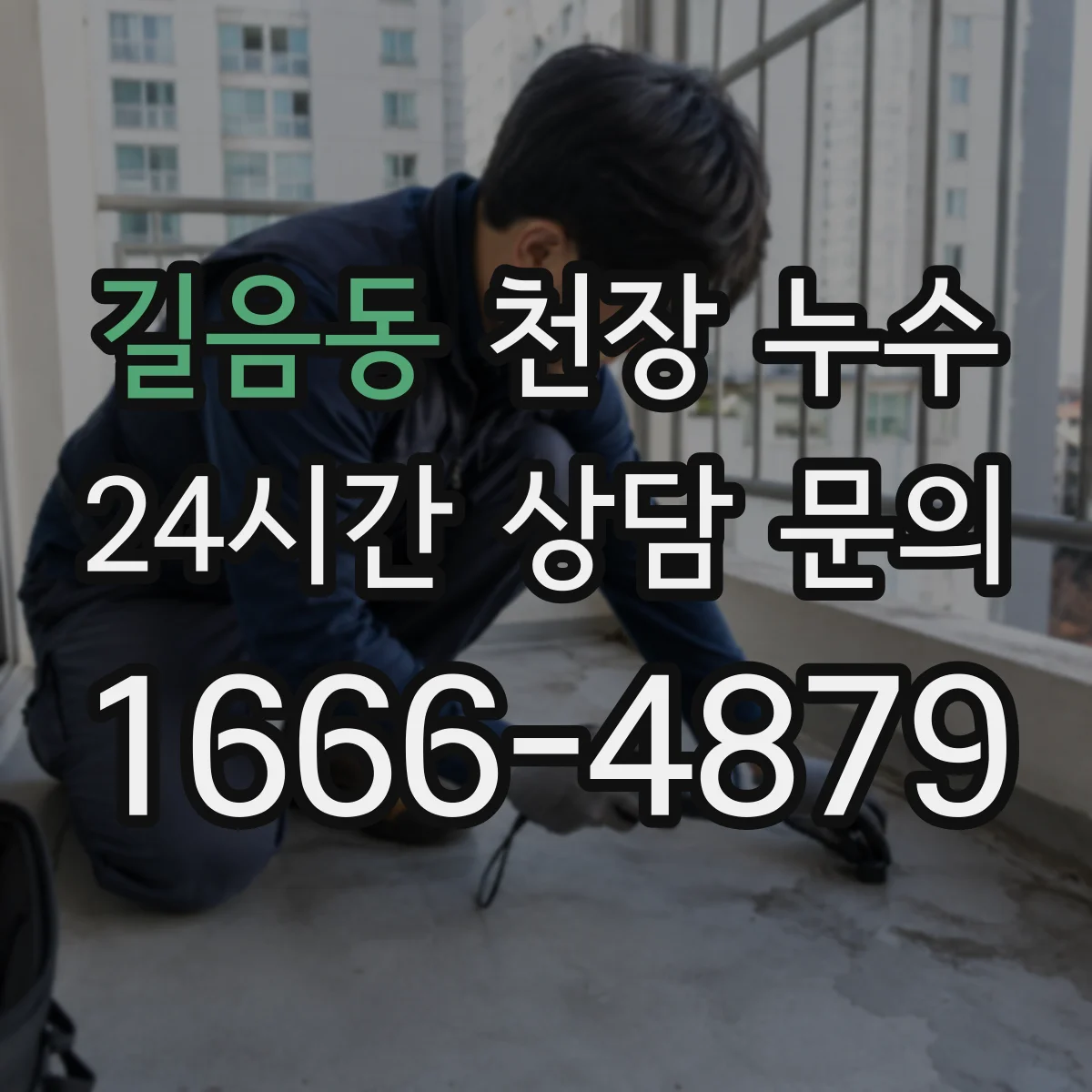 길음동 천장 누수