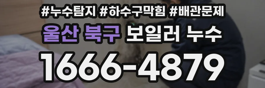 울산 북구 보일러 누수