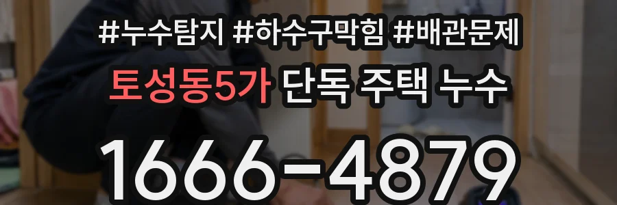 토성동5가 단독 주택 누수