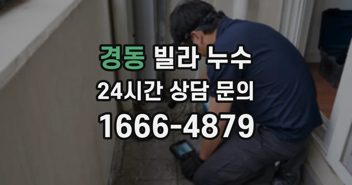 경동 빌라 누수