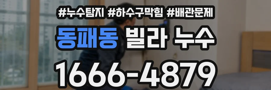 동패동 빌라 누수