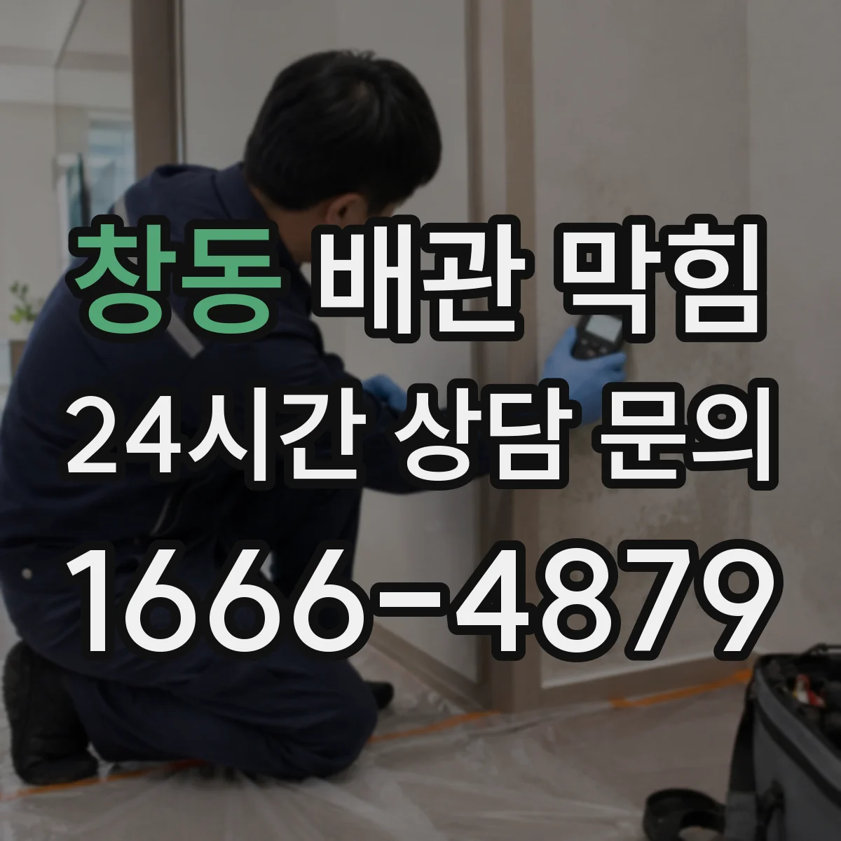 창동 배관 막힘