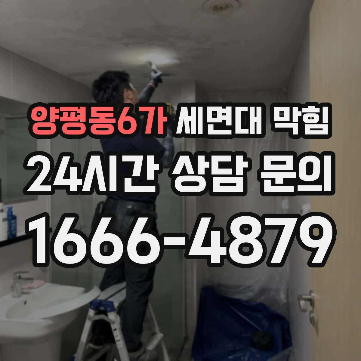 양평동6가 세면대 막힘